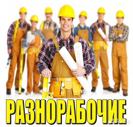 Разнорабочие / Вахта / Набережные Челны