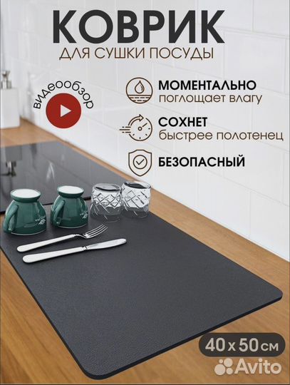 Коврик для сушки посуды
