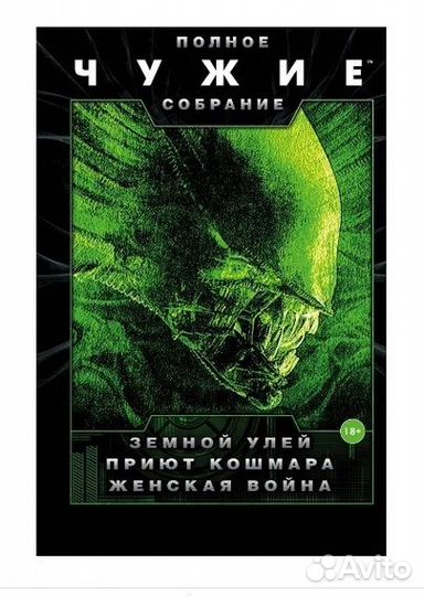 Книга Чужие: Земной улей. Приют кошмара