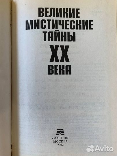 Великие мистические тайны XX века