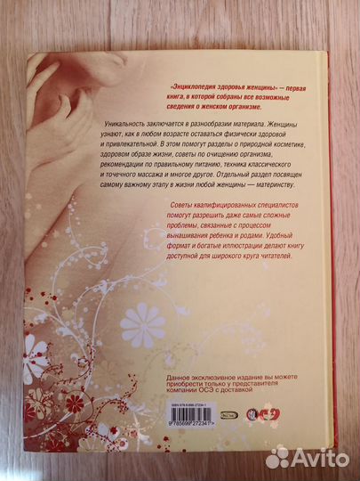 Книга Энциклопедия здоровья женщины