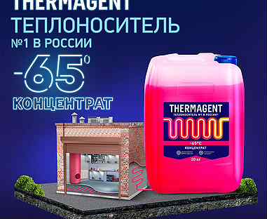 Теплоноситель "Thermagent-65" 10, 20, 50кг