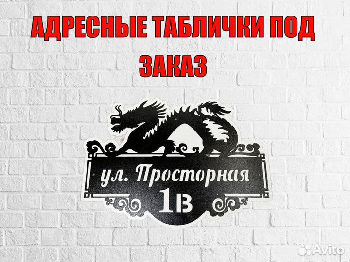 Адресные таблички