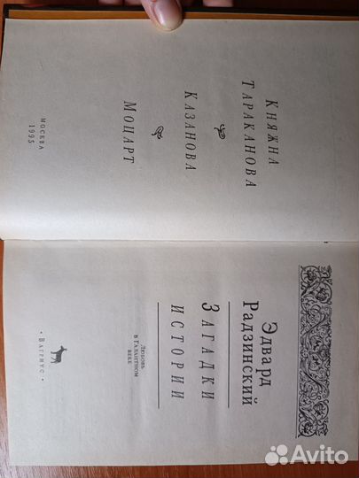 Загадки истории Э.Радзинский