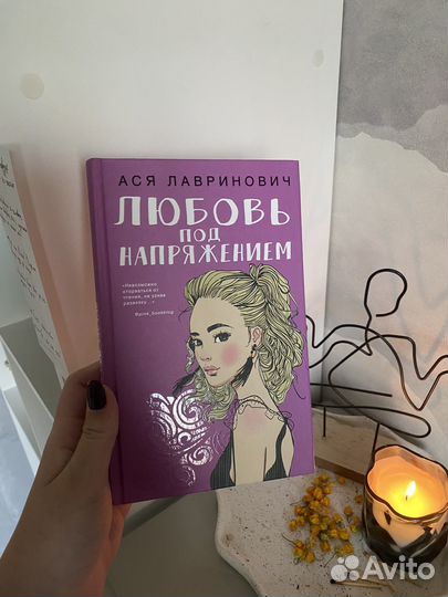 Книги Аси Лавринович