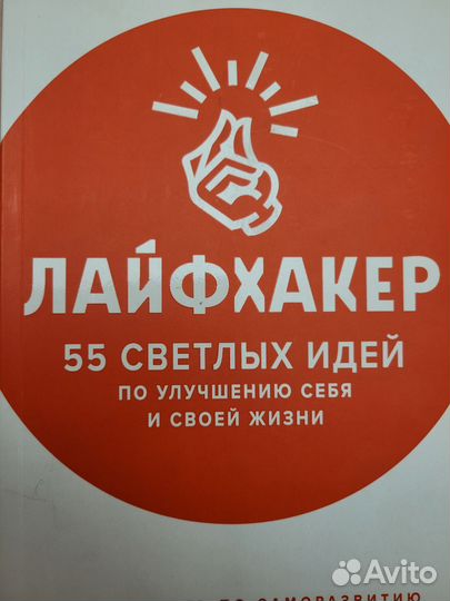 55 светлых идей