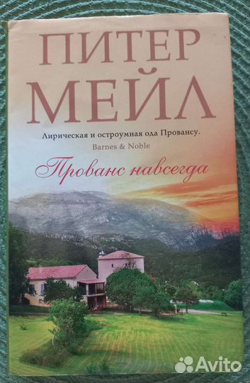 Питер Мэйл. Прованс навсегда