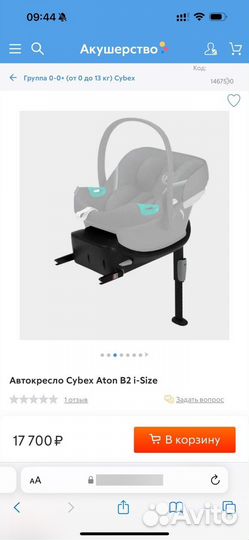 Автолюлька Cybex Aton B2 i-Size