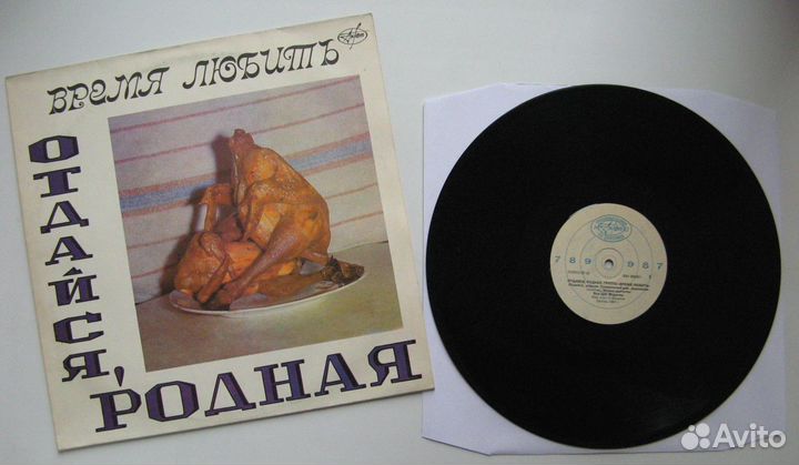 Винил Время Любить - Отдайся, Родная (антроп) 1993