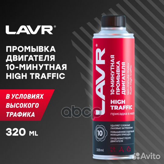 10 минутная промывка двигателя High Traffic LAV