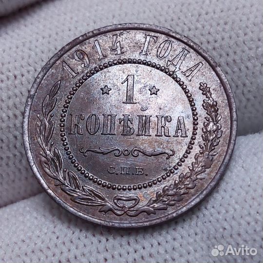 1 Копейка 1914 СПБ