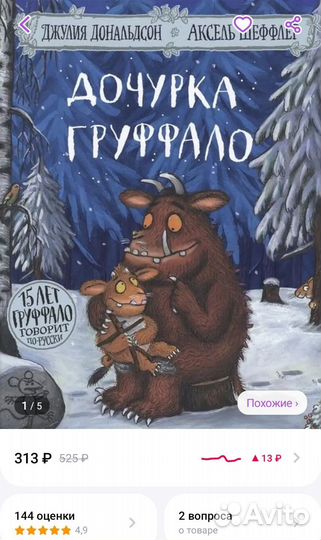 Книги Дж. Дональдсон Груффало и Дочурка Груффало