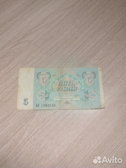 Купюра 5 рублей СССР 1991