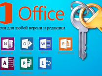 Ключ Word, Excel, Powerpoint