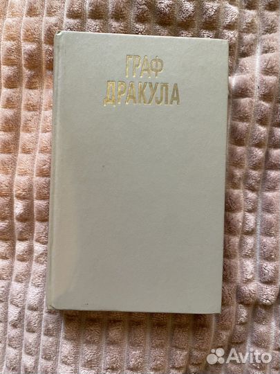 Книга Граф Дракула