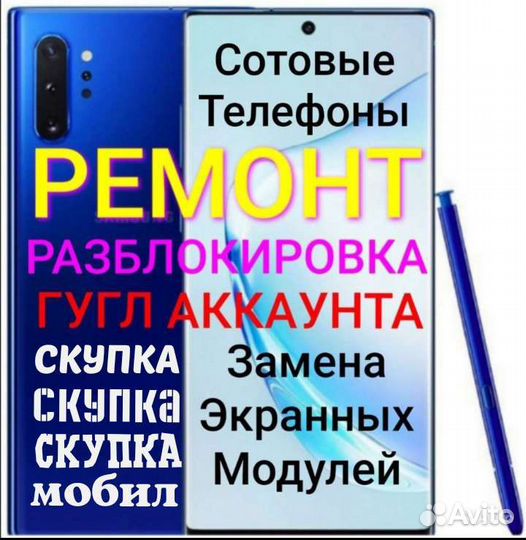 Ремонт,скупка,разблокировка