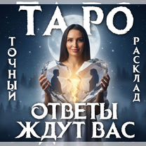 Гадание на картах Таро Таролог с точным Раскладом Гадалка, Симферополь