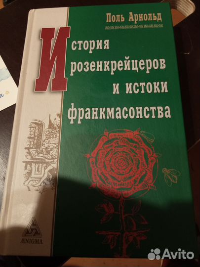 Книга История Розенкрейцеров