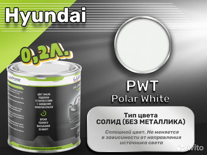 Краска Luxfore 0,2л. (Hyundai PWT Polar White)