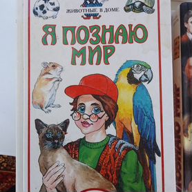 Книги я познаю мир