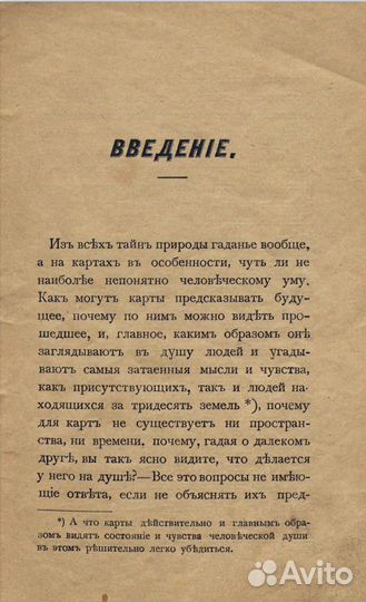 Самоучитель гадания на картах 1899 год