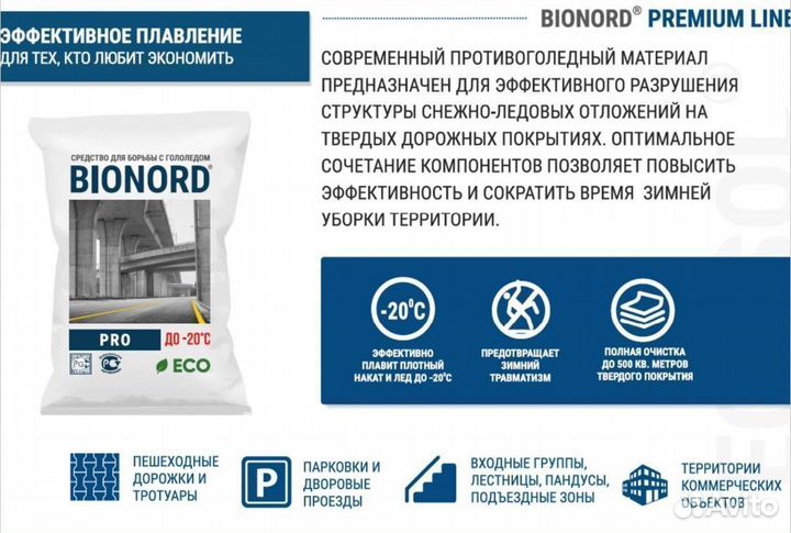 Противогололедный реагент Бионорд Про, 800 кг