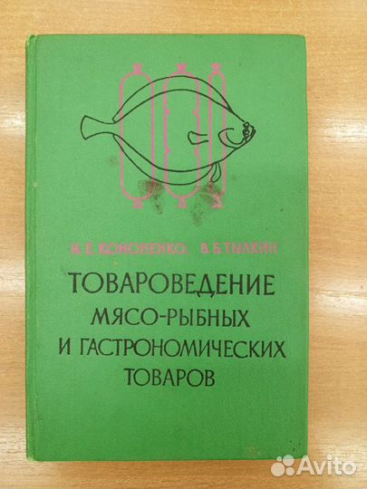 Товароведение мясо-рыбных и гаст-х товаров