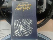Книга Иван Ефремов Туманность Андромеды