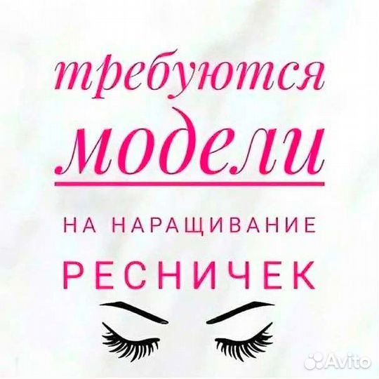 Требуются модели на наращивание ресниц бесплатно
