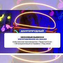 Изготовление неоновых вывесок на заказ Долгопрудны, Долгопрудный