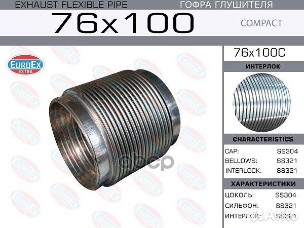 Гофра глушителя 76x100 Compact Series SS321