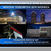 Подсветка здания светодиодами под ключ