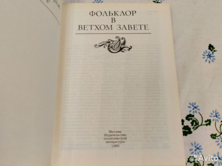Фрэзер фольклор в ветхом завете 1990г