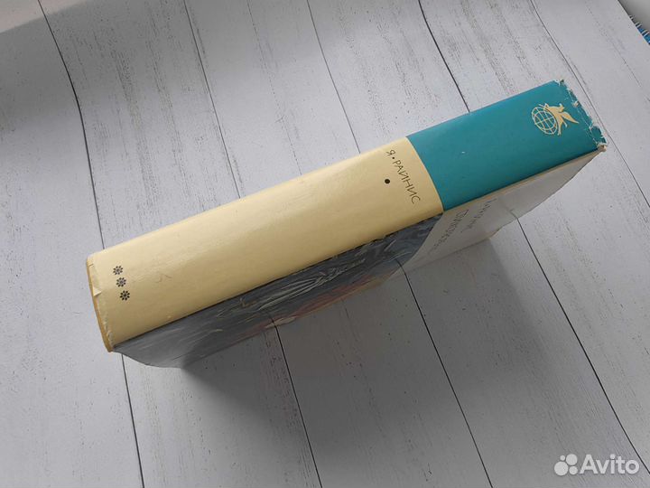 Райнис Я. Стихотворения. Пьесы