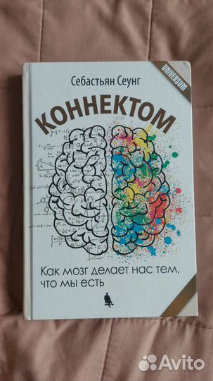 Книга Коннектом Как мозг делает нас тем, что мы ес