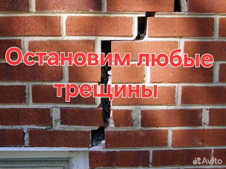 Стяжка домов и сооружений,усиление фундамента