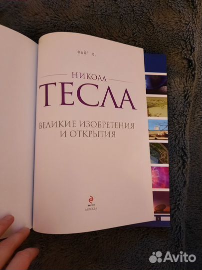 Никола Тесла. Великие изобретения и открытия