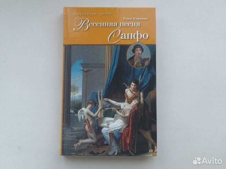 Книга о поэтессе Сапфо