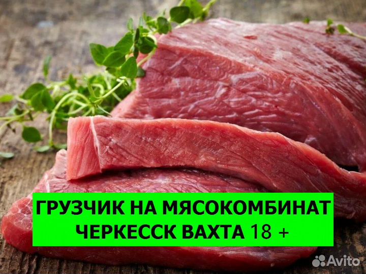 Грузчик вахта. Цех упаковки мяса Черкесск