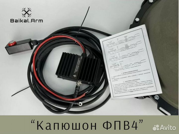 Рэб Капюшон фпв4 / купольный подавитель FPV