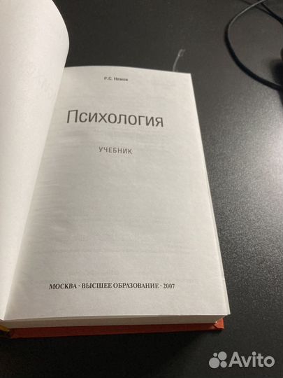 Психология, Р.С. Немов