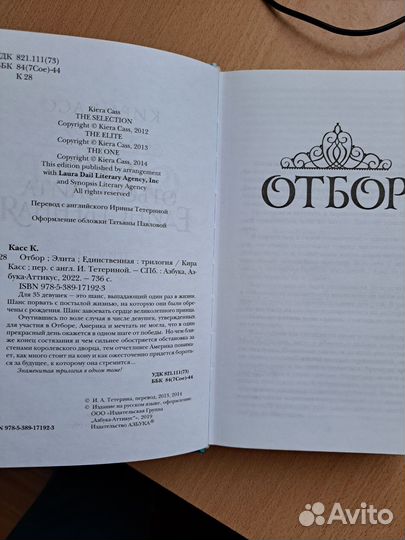 Кира Касс Трилогия: Отбор, Элита, Единственная