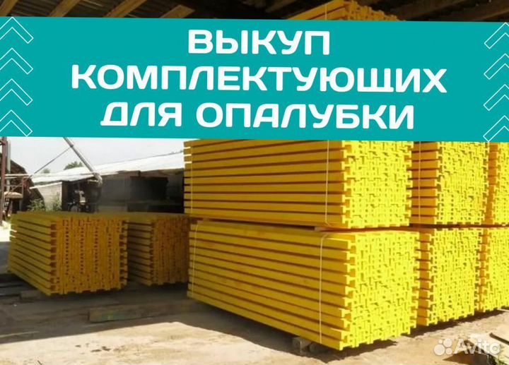 Выкуп опалубки перекрытия