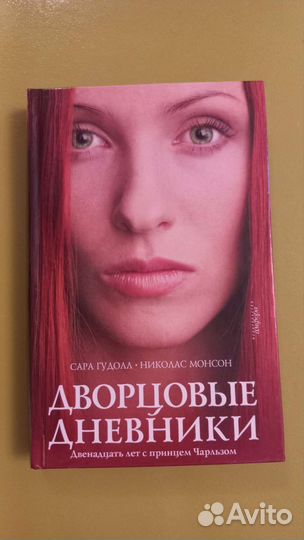 С. Гудолл, Н. Монсон 