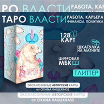 Таро Власти, Глиттер, 2-е издание