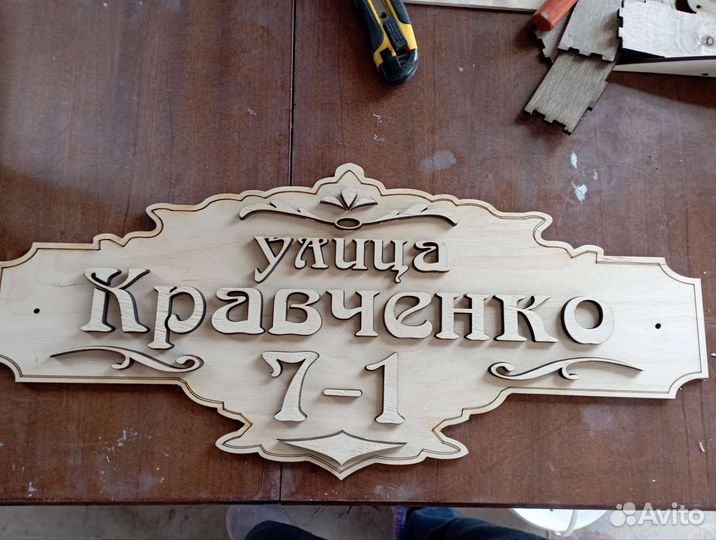 Адресная табличка