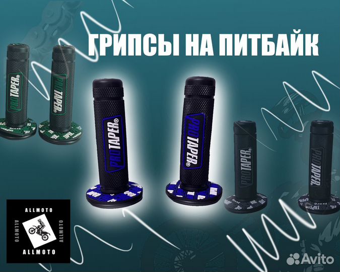 Грипсы на питбайк