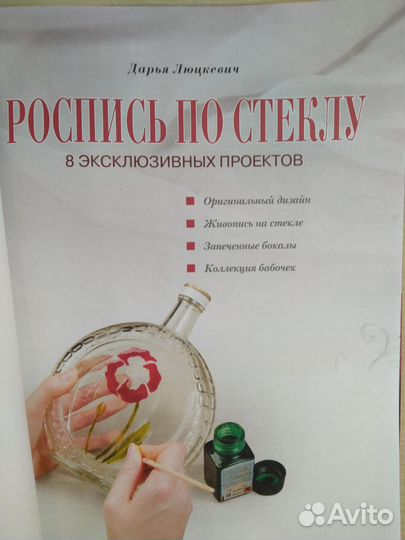 Книга Роспись по стеклу Д.Люцкевич