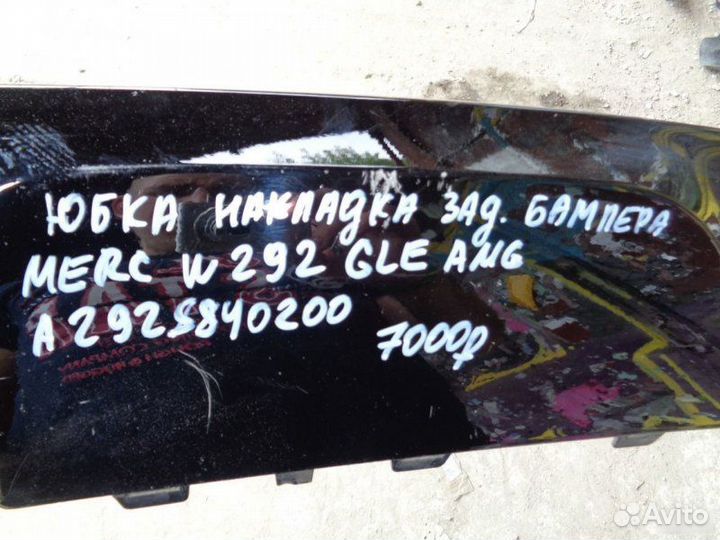 Юбка заднего Mercedes Benz 292