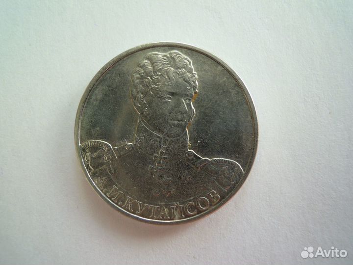 2 рубля Кутайсов А.И